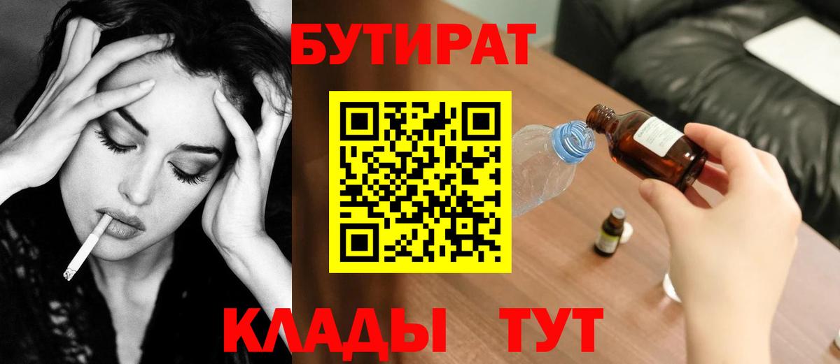 БУТИРАТ вода Минусинск