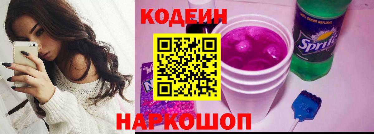 Минусинск  Codein Purple Drank  Вход с VPN  Codein Purple Drank 